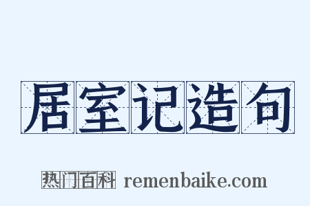 居室记造句是什么意思的图片